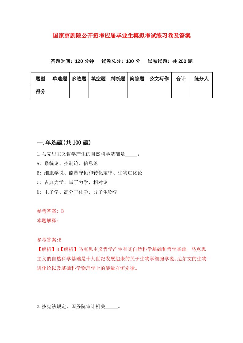 国家京剧院公开招考应届毕业生模拟考试练习卷及答案第1期