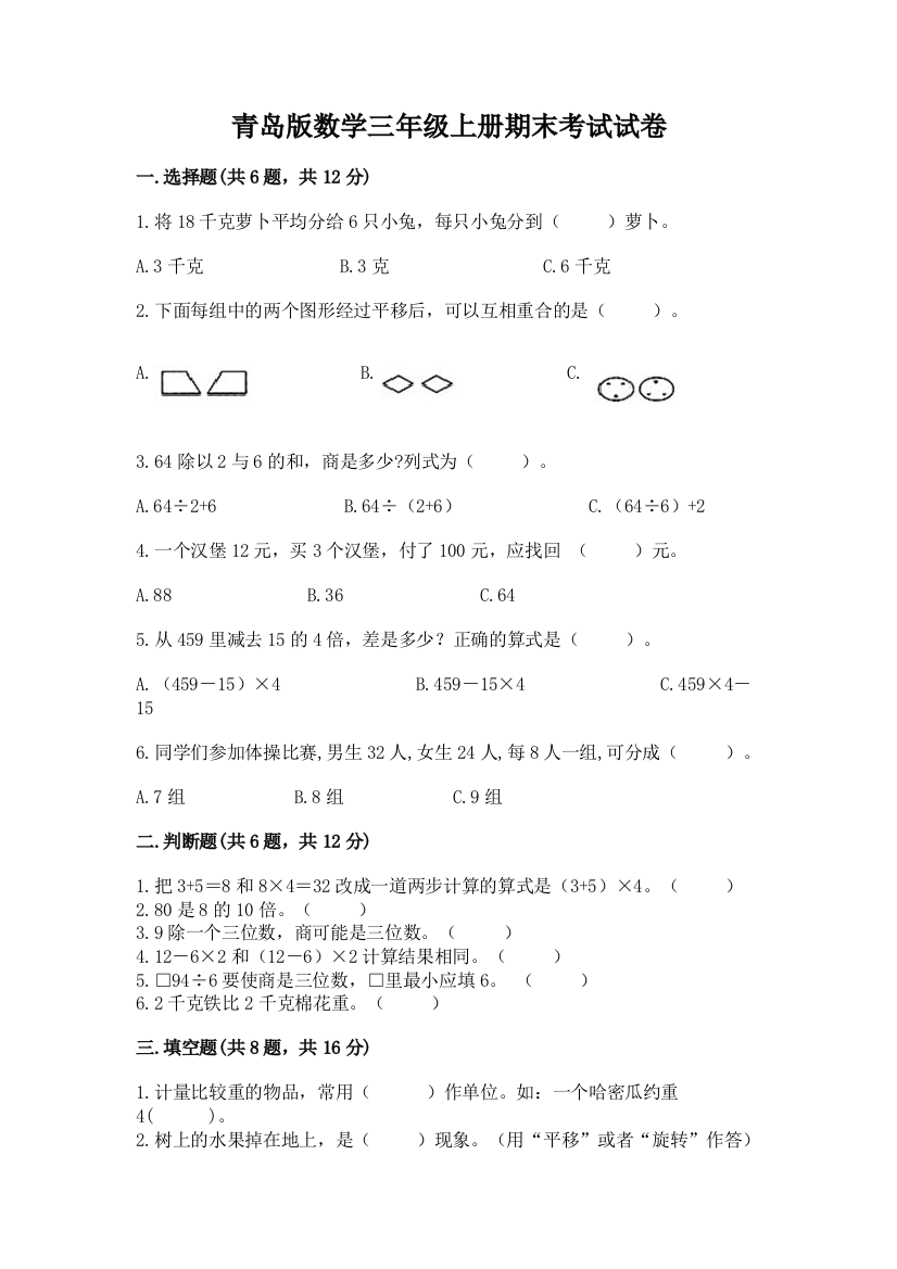 青岛版数学三年级上册期末考试试卷及完整答案【网校专用】