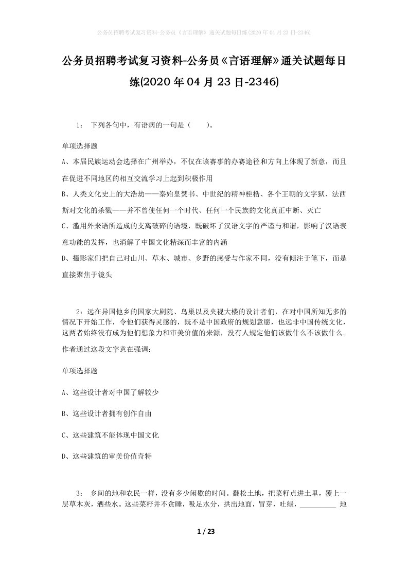 公务员招聘考试复习资料-公务员言语理解通关试题每日练2020年04月23日-2346