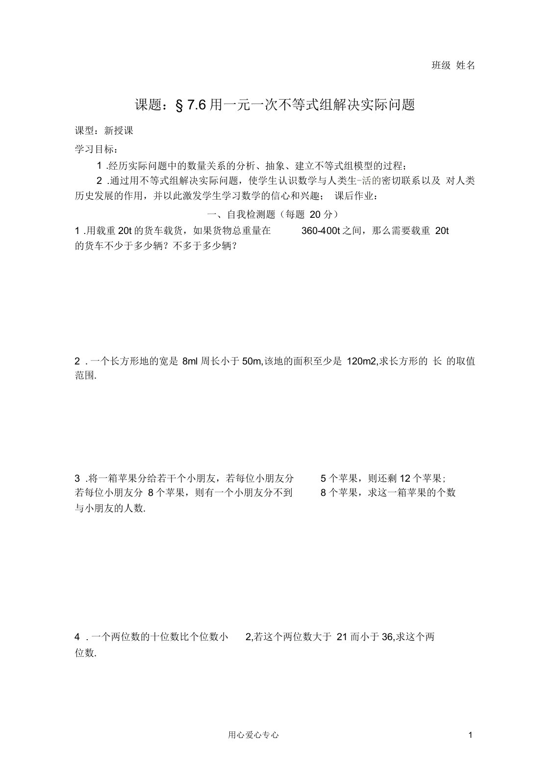 江苏省无锡市蠡园中学七年级数学《7.6用一元一次不等式组解决实际问题》学案(无答案)