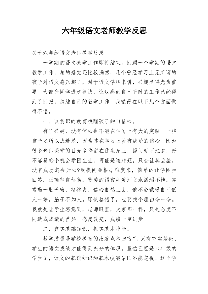 六年级语文老师教学反思