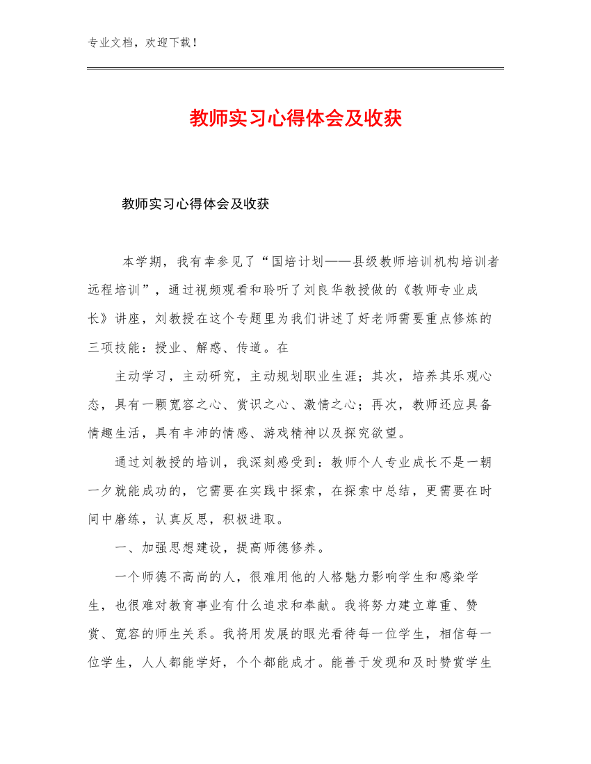 2023教师实习心得体会及收获范文18篇