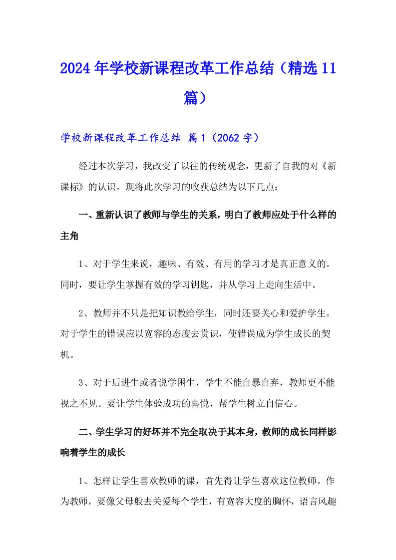 2024年学校新课程改革工作总结（精选11篇）