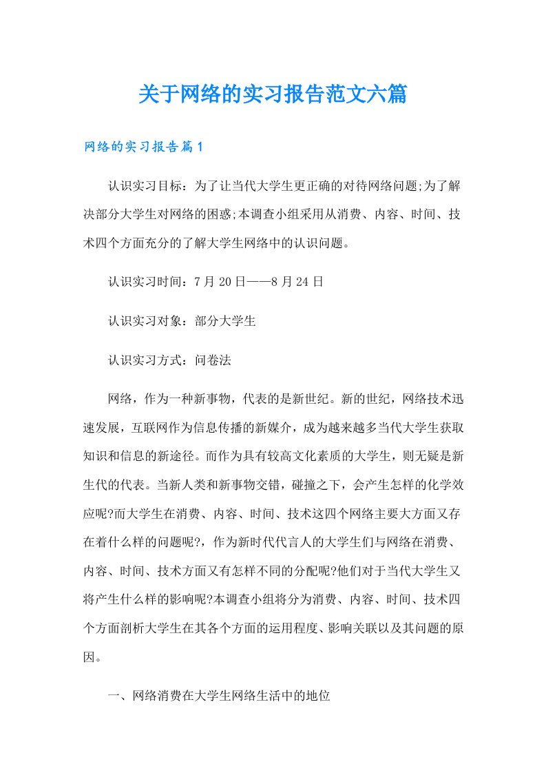 关于网络的实习报告范文六篇