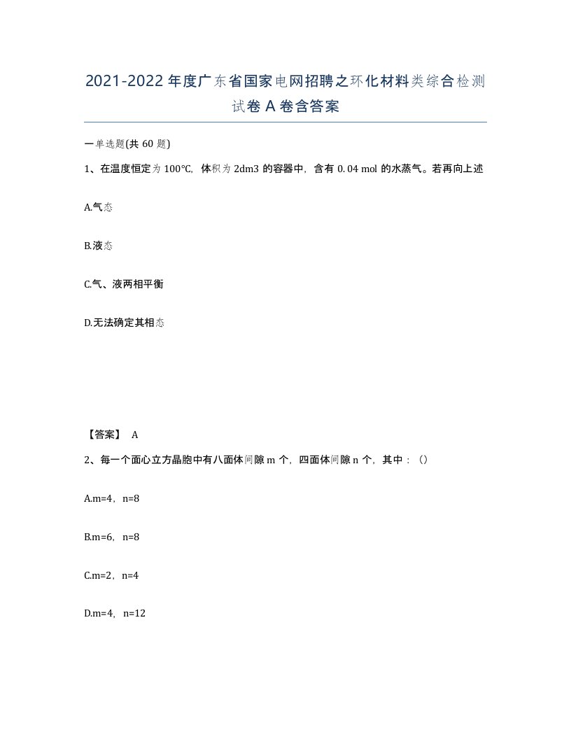 2021-2022年度广东省国家电网招聘之环化材料类综合检测试卷A卷含答案