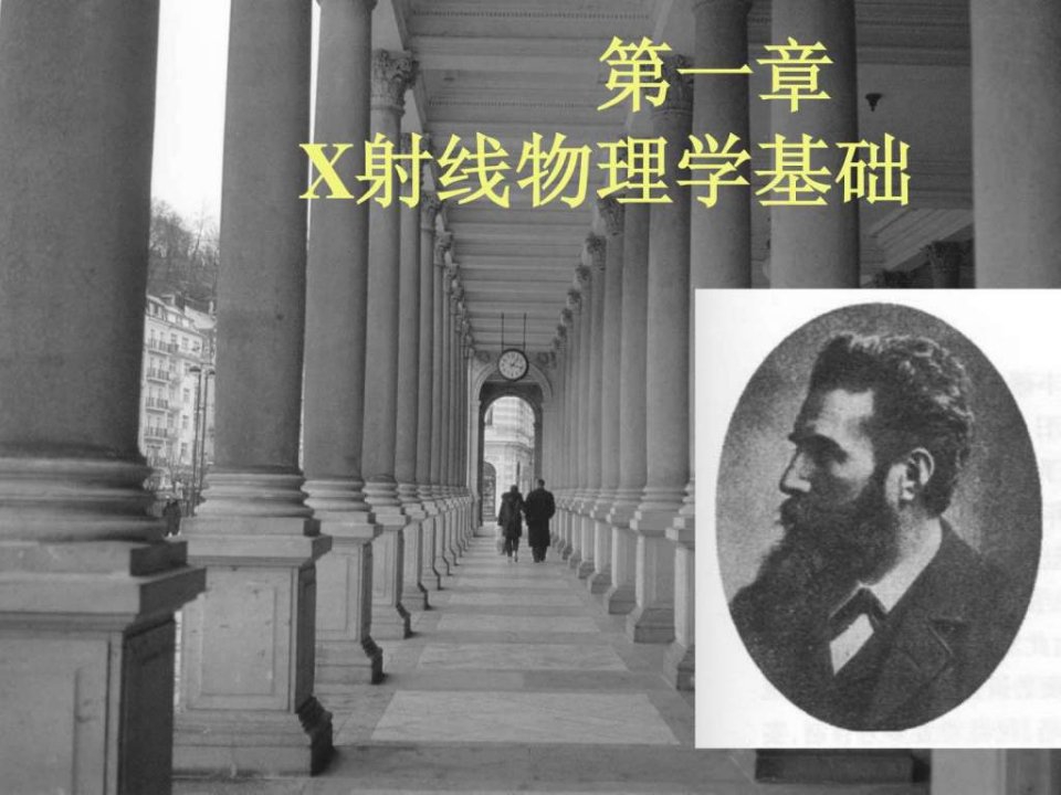 X射线的物理学基础_材料科学_工程科技_专业资料