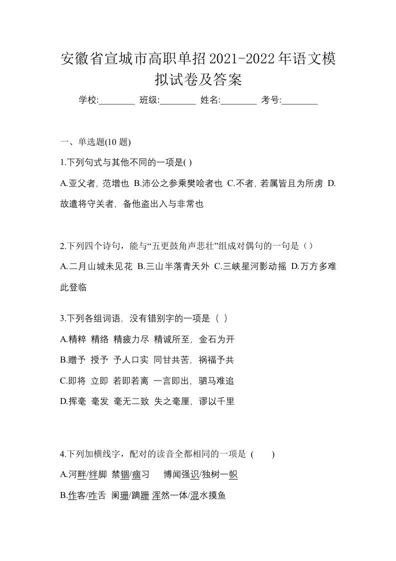 安徽省宣城市高职单招2021-2022年语文模拟试卷及答案