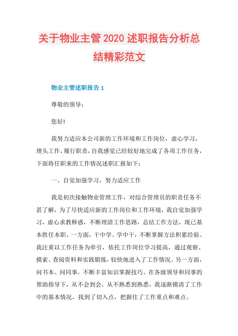 关于物业主管述职报告分析总结精彩范文