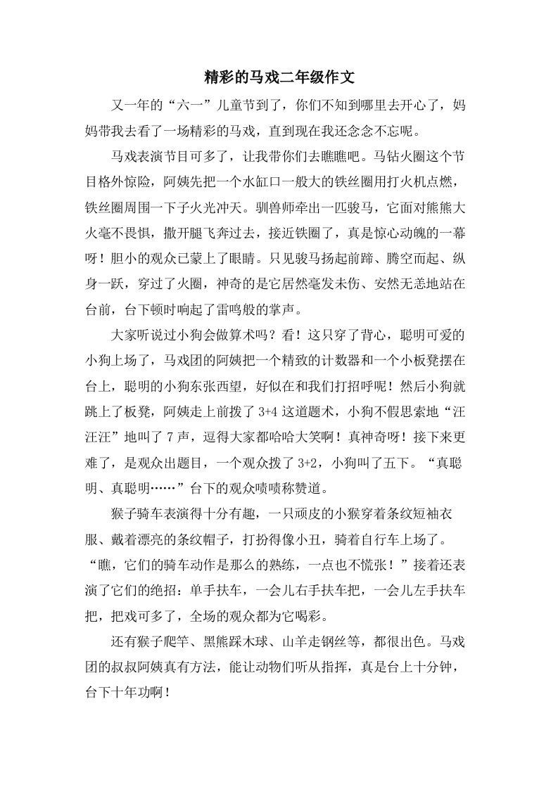 精彩的马戏二年级作文