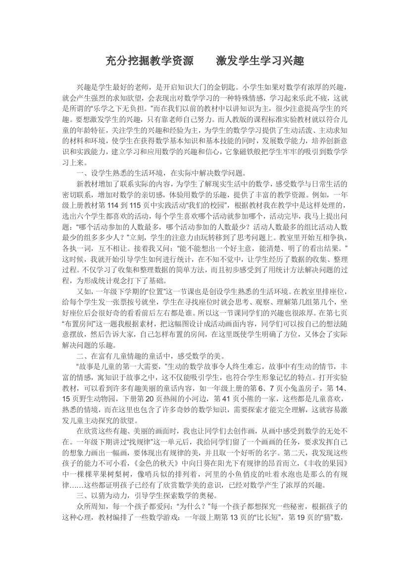 充分挖掘教学资源　　激发学生学习兴趣