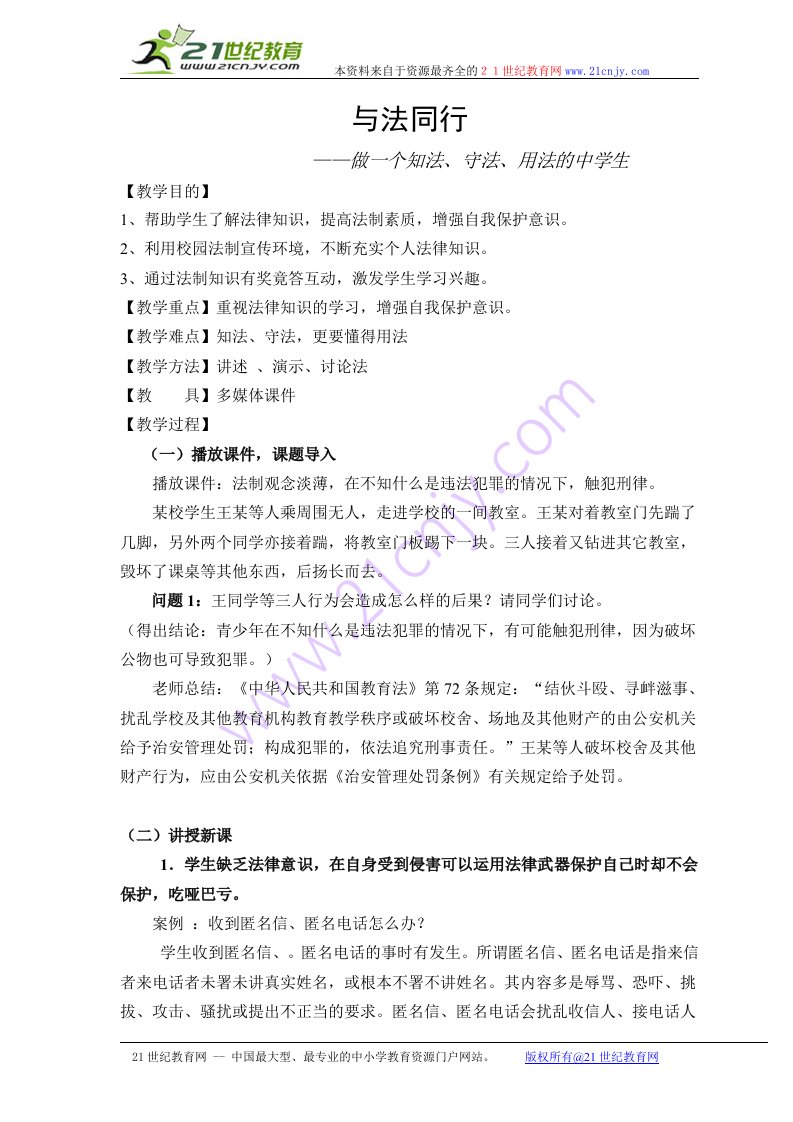 治安管理法法制安全教育——与法同行主题班会教案