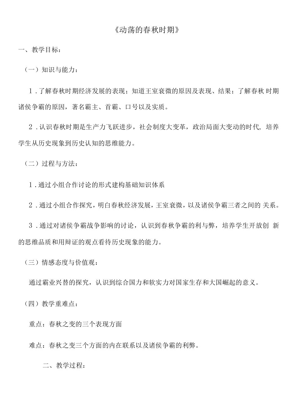 初中历史人教七年级上册国家的产生和社会的变革动荡的春秋时期教案