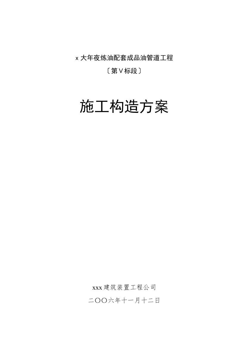 2022年建筑行业大炼油配套成品油管道工程施工组织设计方案