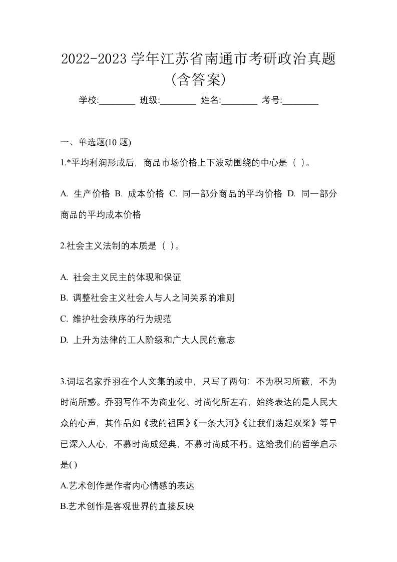 2022-2023学年江苏省南通市考研政治真题含答案