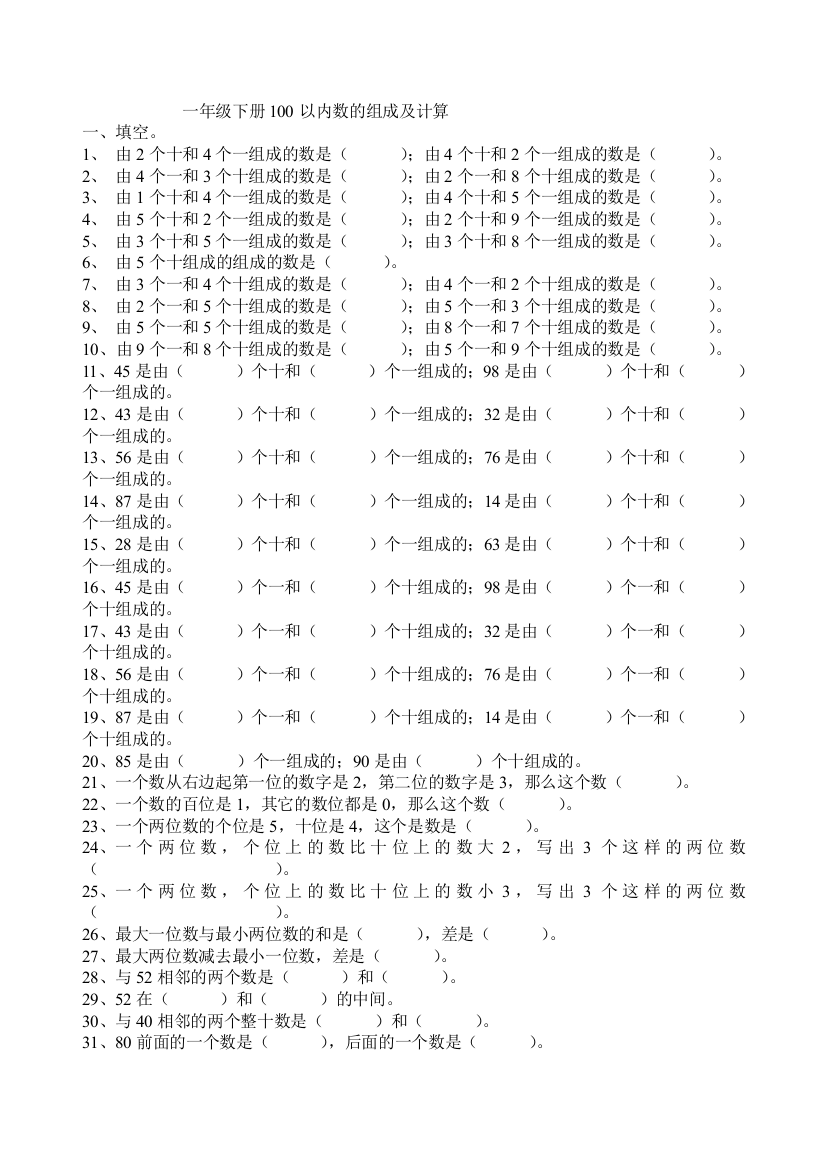 一年级下册100以内数的组成及计算