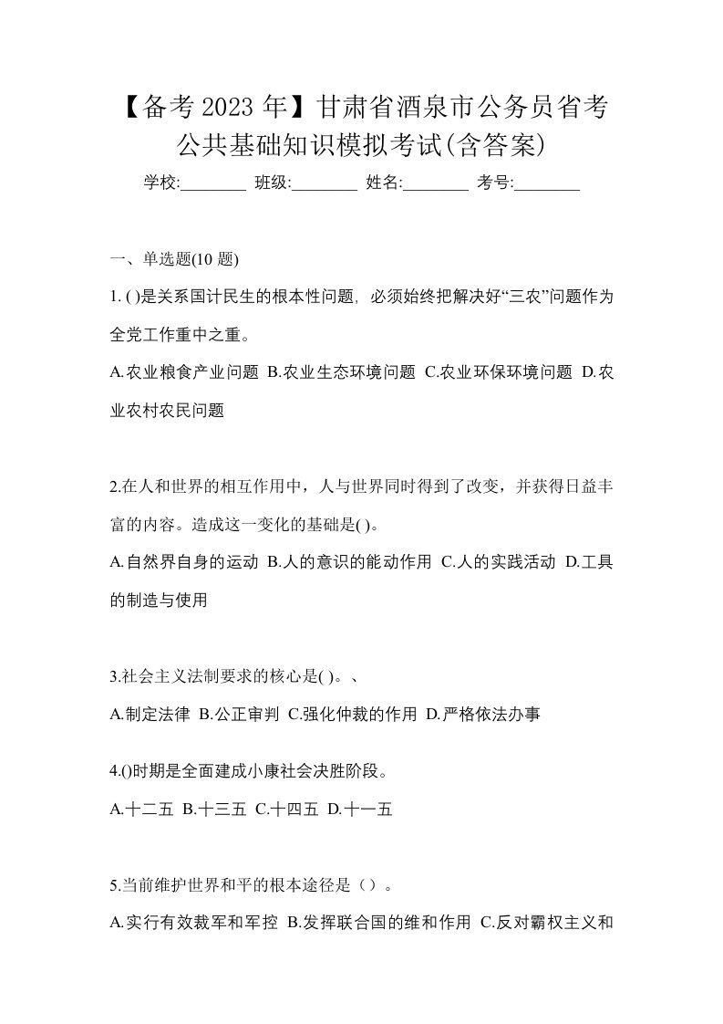 备考2023年甘肃省酒泉市公务员省考公共基础知识模拟考试含答案