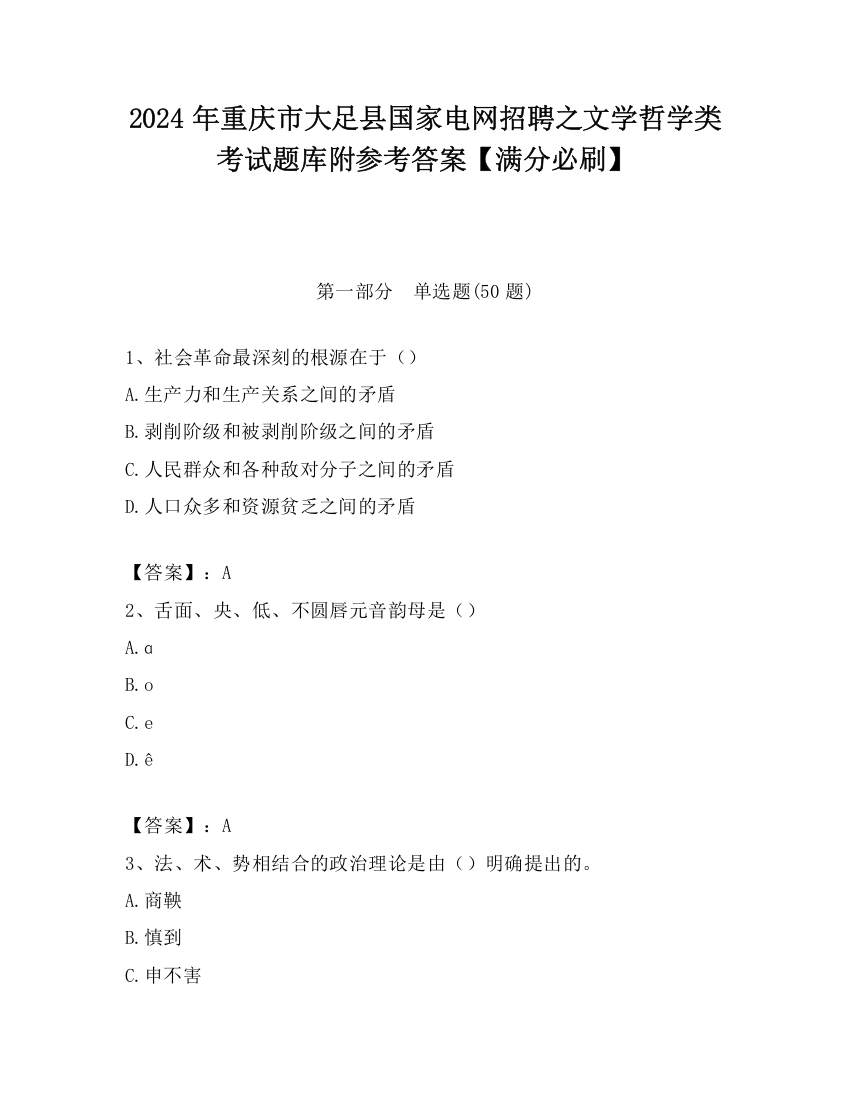 2024年重庆市大足县国家电网招聘之文学哲学类考试题库附参考答案【满分必刷】