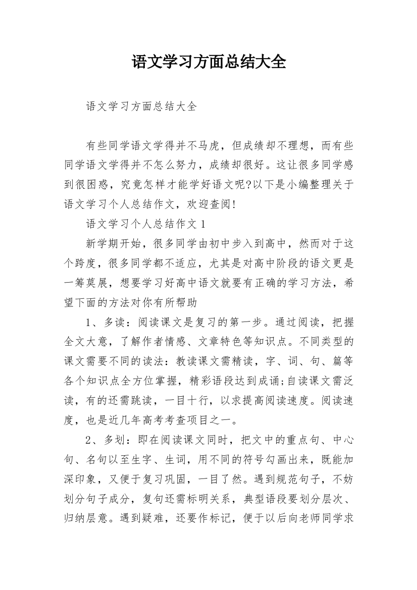 语文学习方面总结大全