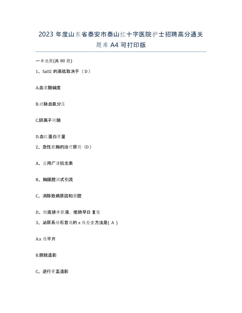 2023年度山东省泰安市泰山红十字医院护士招聘高分通关题库A4可打印版