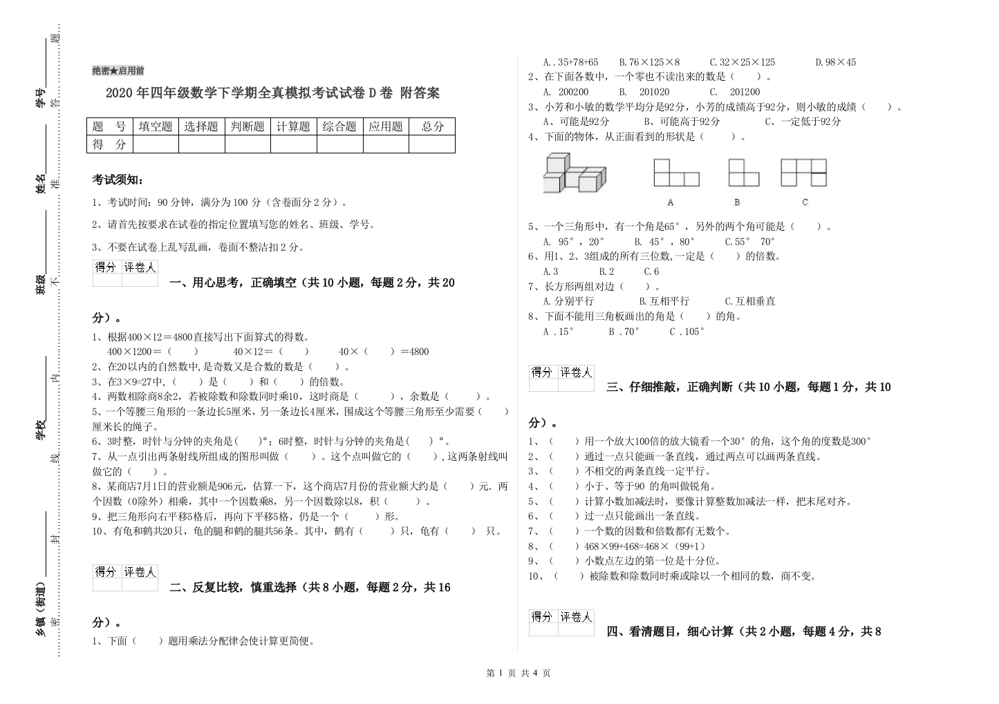 2020年四年级数学下学期全真模拟考试试卷D卷-附答案