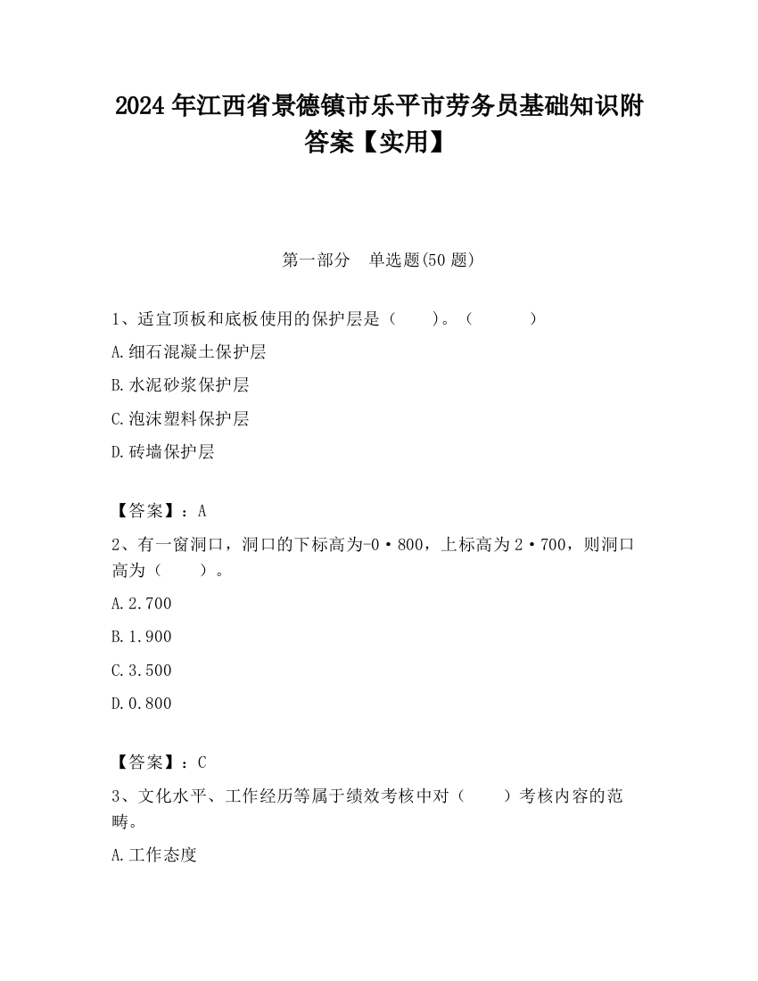 2024年江西省景德镇市乐平市劳务员基础知识附答案【实用】