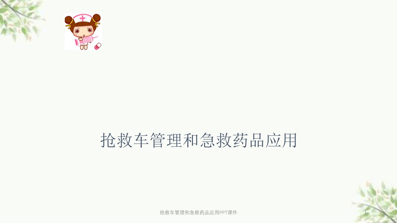 抢救车管理和急救药品应用课件