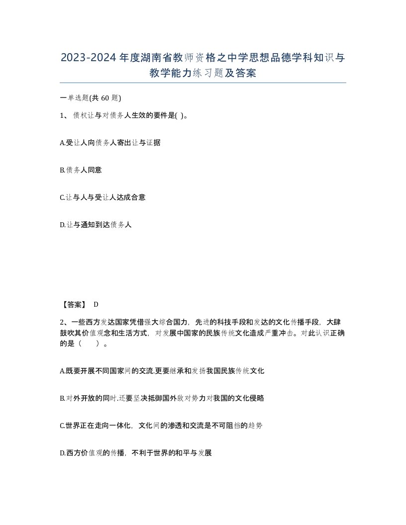 2023-2024年度湖南省教师资格之中学思想品德学科知识与教学能力练习题及答案