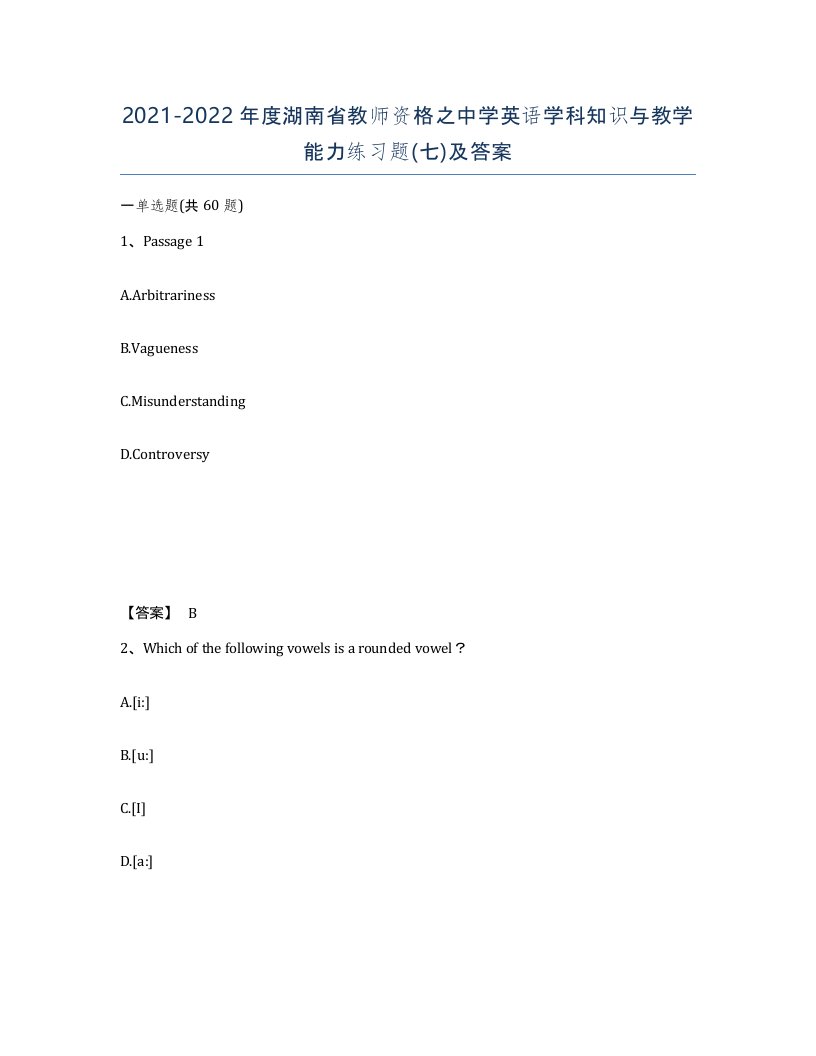 2021-2022年度湖南省教师资格之中学英语学科知识与教学能力练习题七及答案