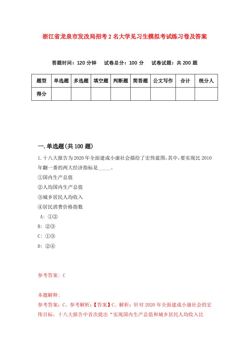 浙江省龙泉市发改局招考2名大学见习生模拟考试练习卷及答案第0套