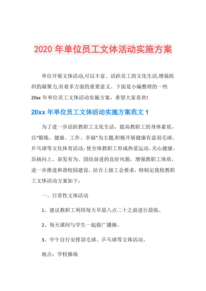 年单位员工文体活动实施方案