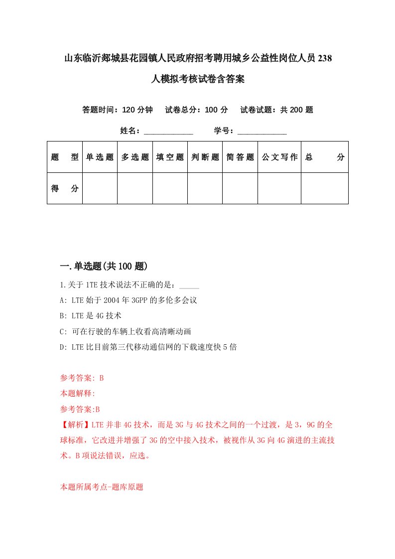 山东临沂郯城县花园镇人民政府招考聘用城乡公益性岗位人员238人模拟考核试卷含答案2