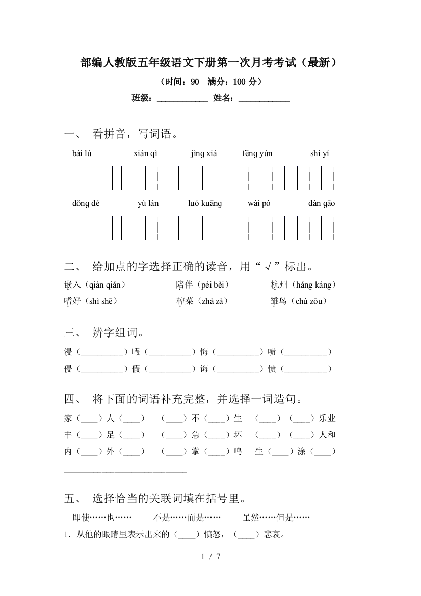 部编人教版五年级语文下册第一次月考考试()