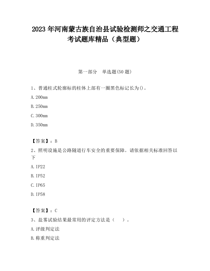 2023年河南蒙古族自治县试验检测师之交通工程考试题库精品（典型题）