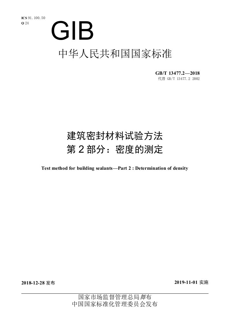GB-T13477.2-2018建筑密封材料试验方法第2部分：密度的测定