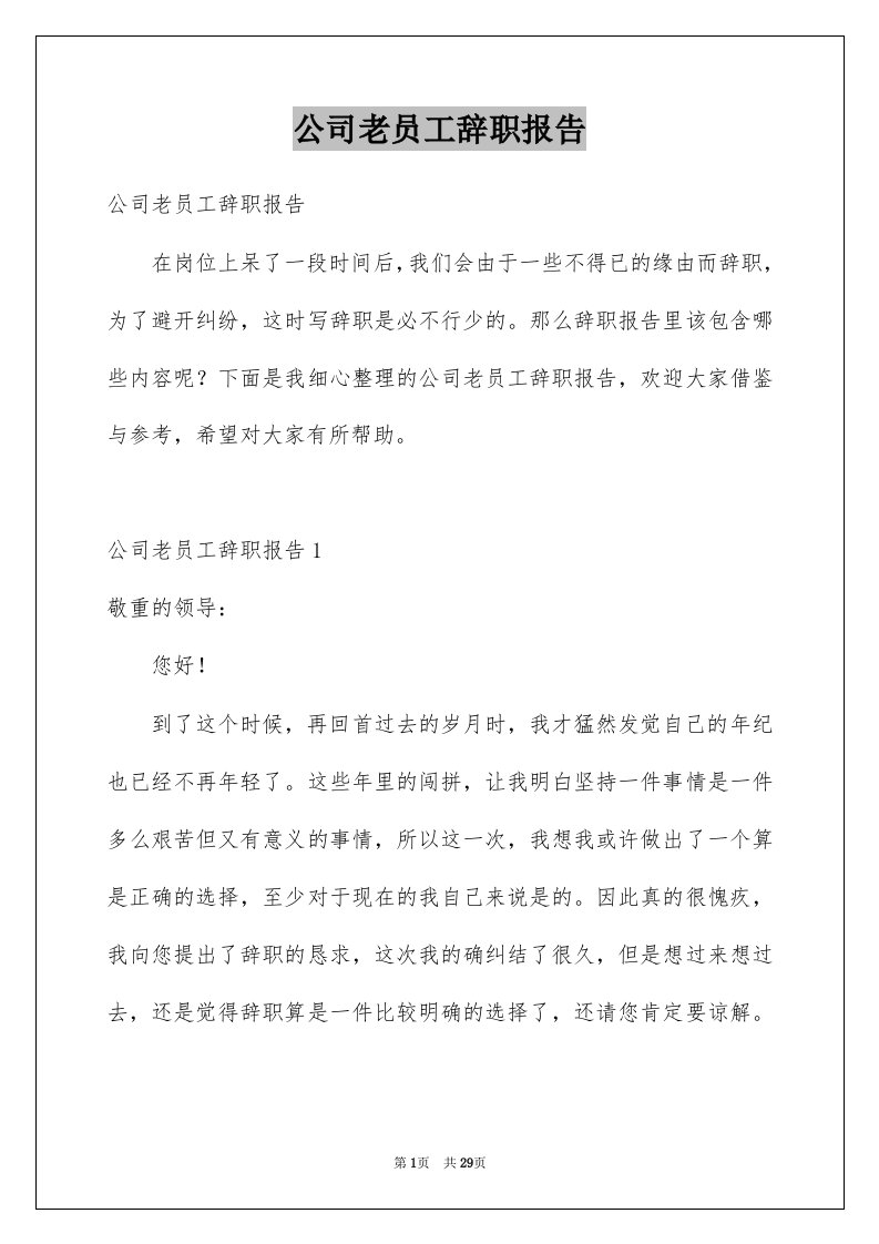 公司老员工辞职报告_3