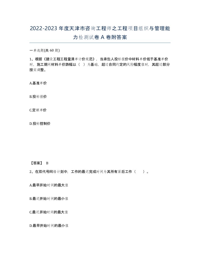 2022-2023年度天津市咨询工程师之工程项目组织与管理能力检测试卷A卷附答案