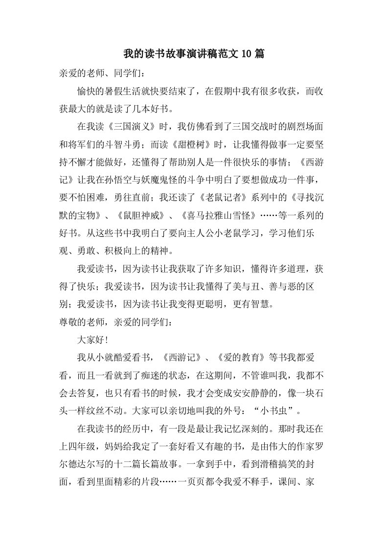 我的读书故事演讲稿范文10篇