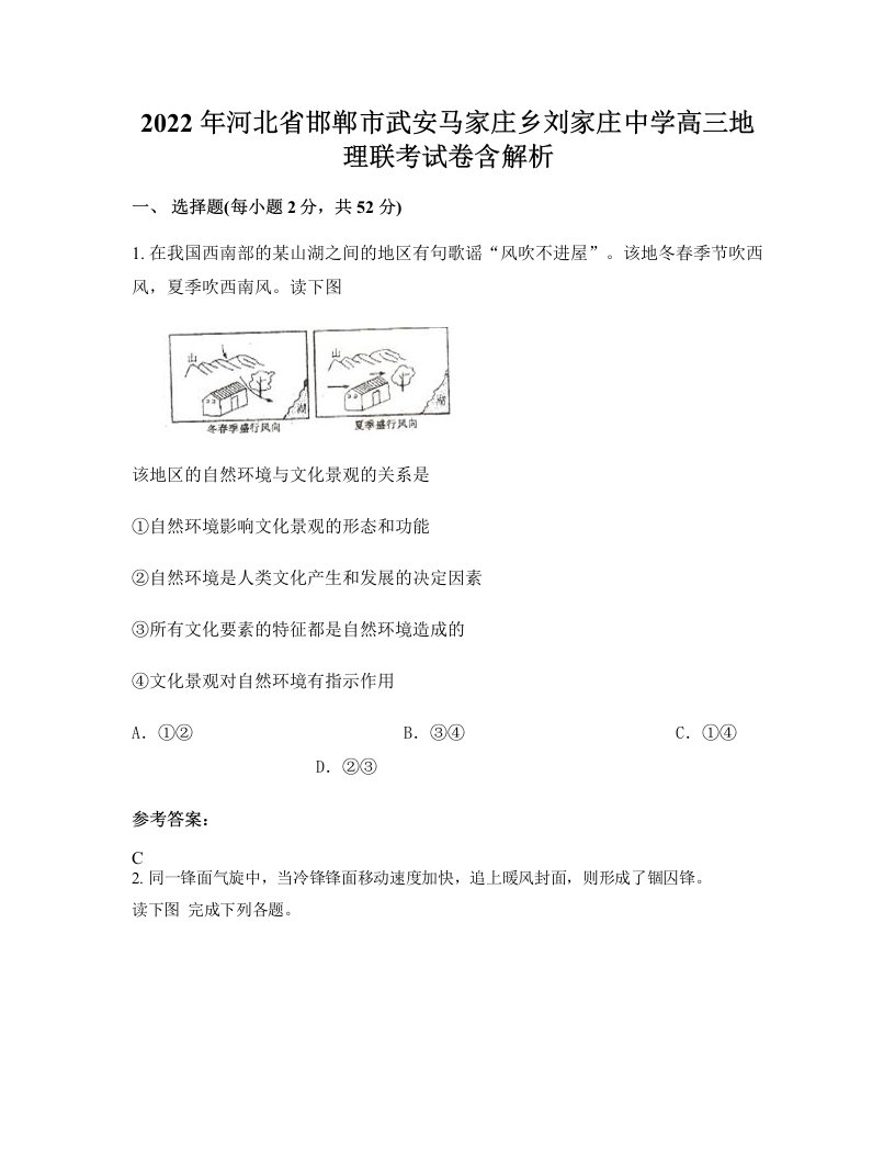 2022年河北省邯郸市武安马家庄乡刘家庄中学高三地理联考试卷含解析