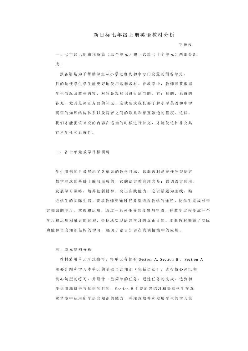 新目标七年级上册英语教材分析