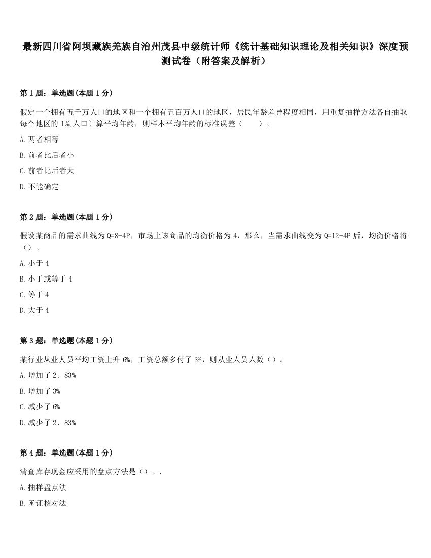 最新四川省阿坝藏族羌族自治州茂县中级统计师《统计基础知识理论及相关知识》深度预测试卷（附答案及解析）