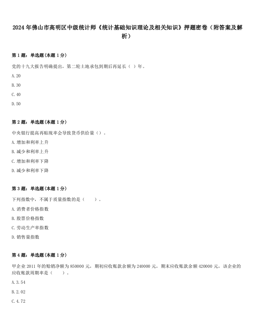 2024年佛山市高明区中级统计师《统计基础知识理论及相关知识》押题密卷（附答案及解析）