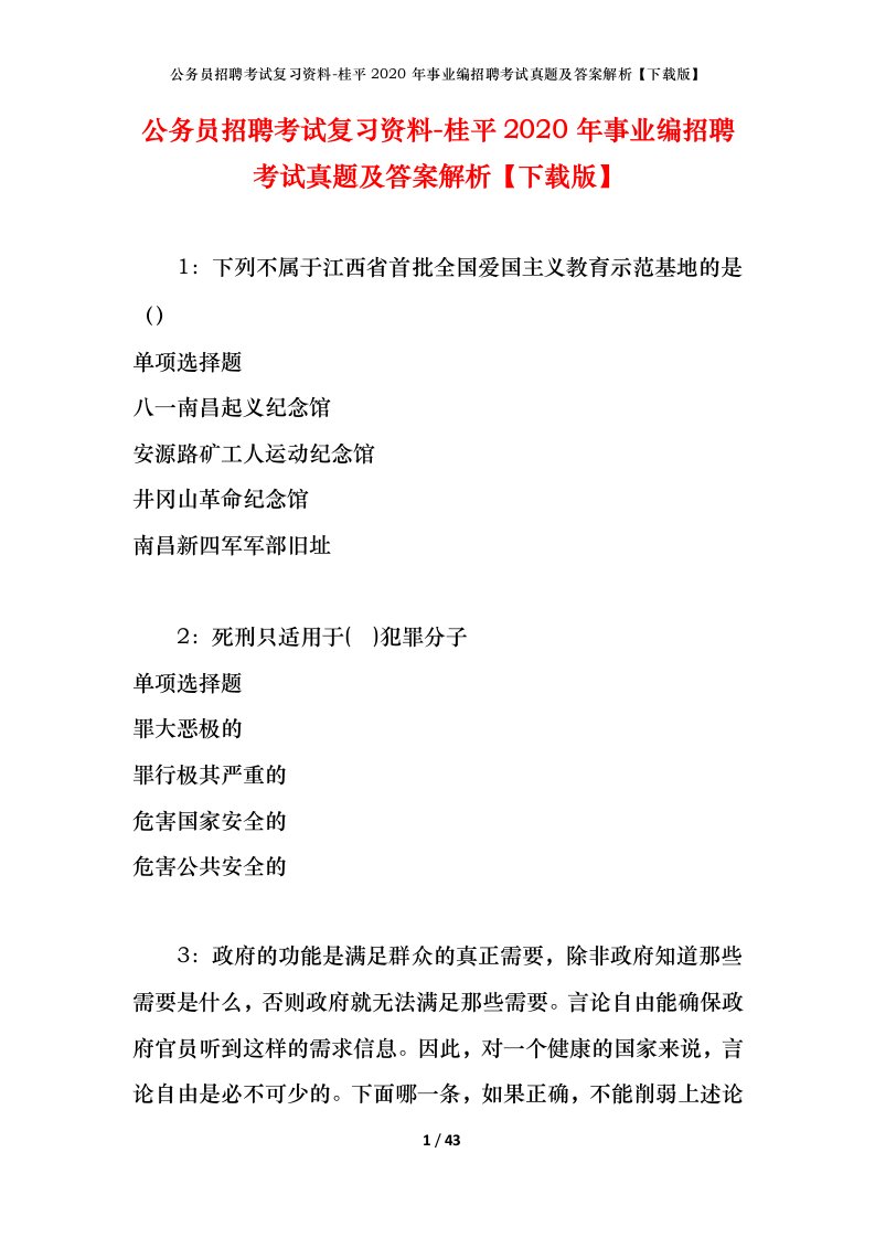 公务员招聘考试复习资料-桂平2020年事业编招聘考试真题及答案解析下载版