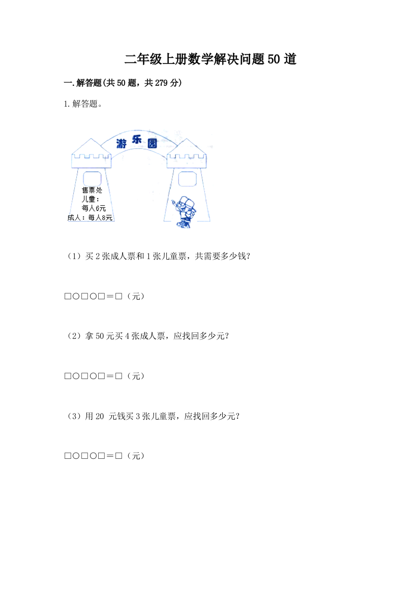 二年级上册数学解决问题50道及答案免费下载