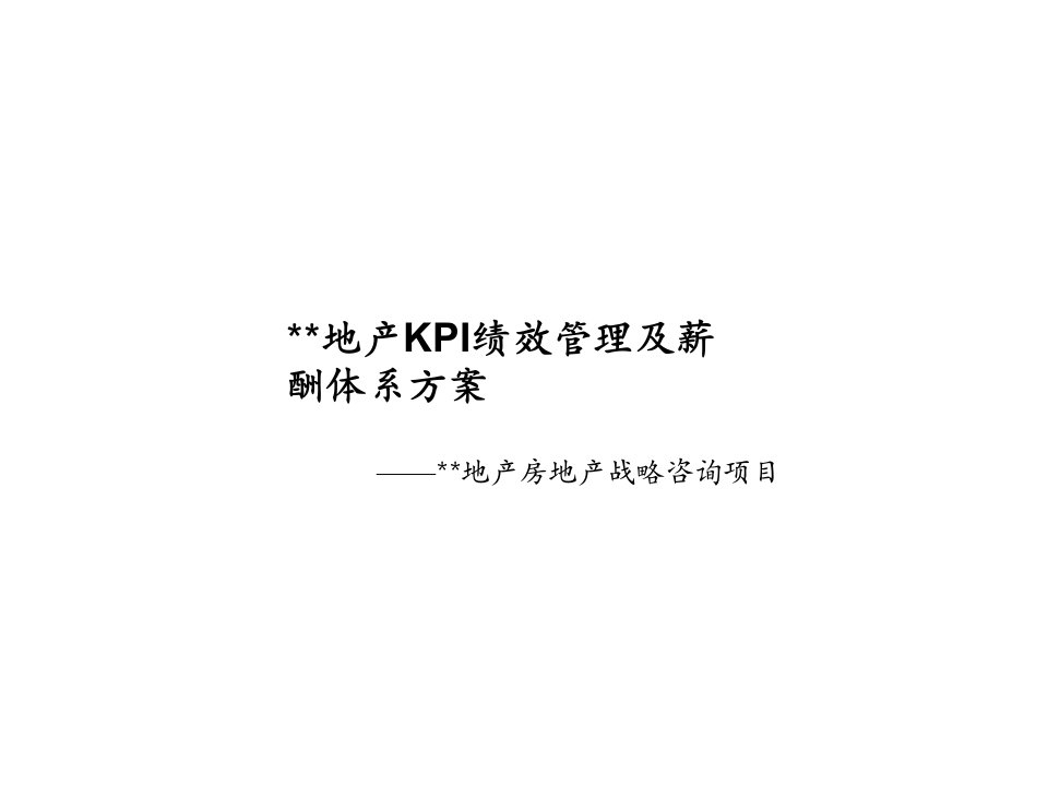 KPI绩效指标-地产KPI绩效考核