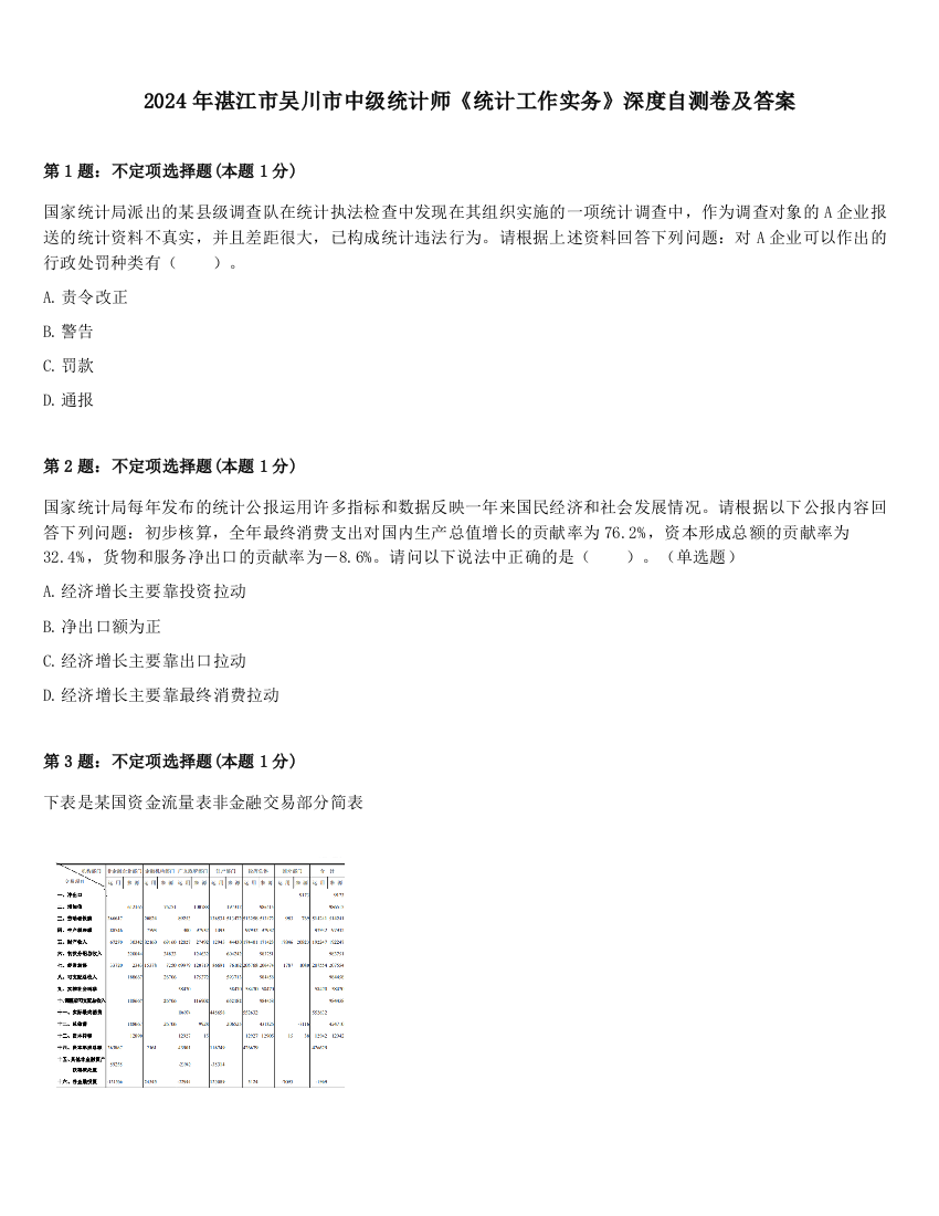 2024年湛江市吴川市中级统计师《统计工作实务》深度自测卷及答案