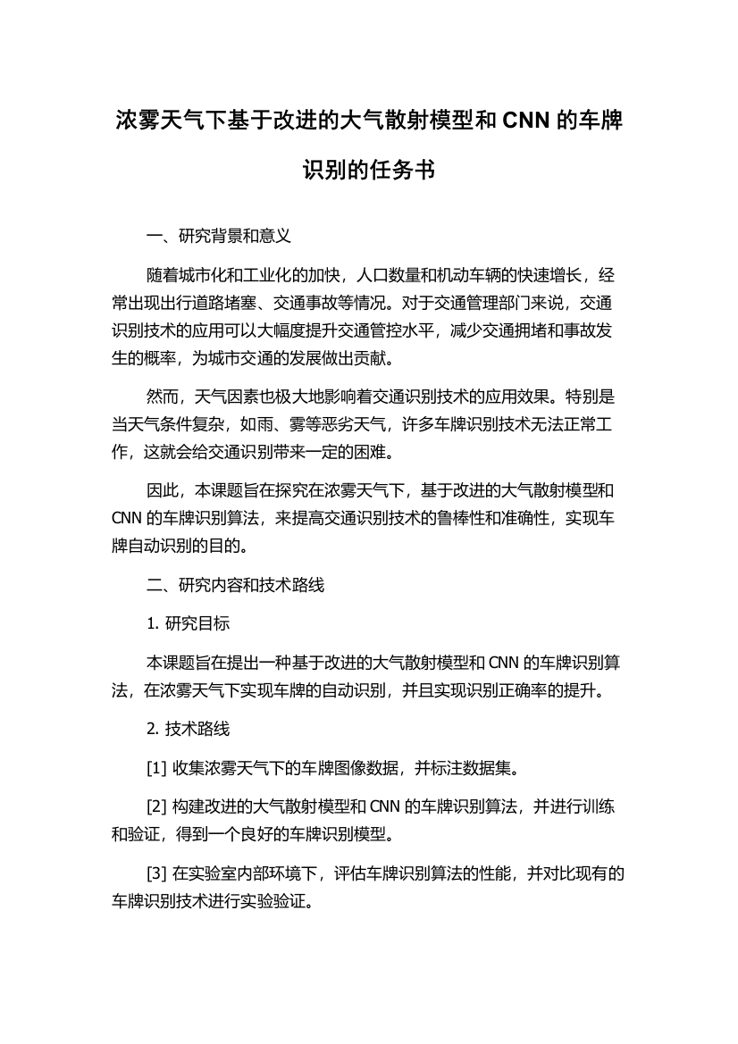 浓雾天气下基于改进的大气散射模型和CNN的车牌识别的任务书