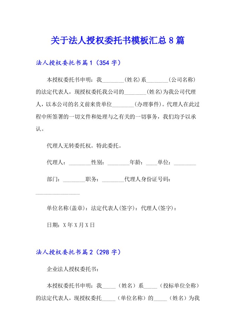 关于法人授权委托书模板汇总8篇