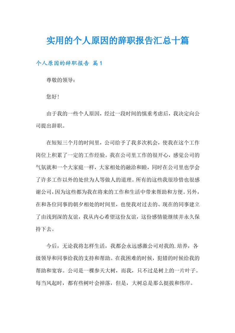 实用的个人原因的辞职报告汇总十篇