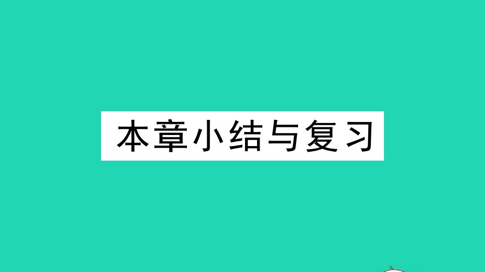 九年级数学上册第24章解直角三角形本章小结与复习作业课件新版华东师大版