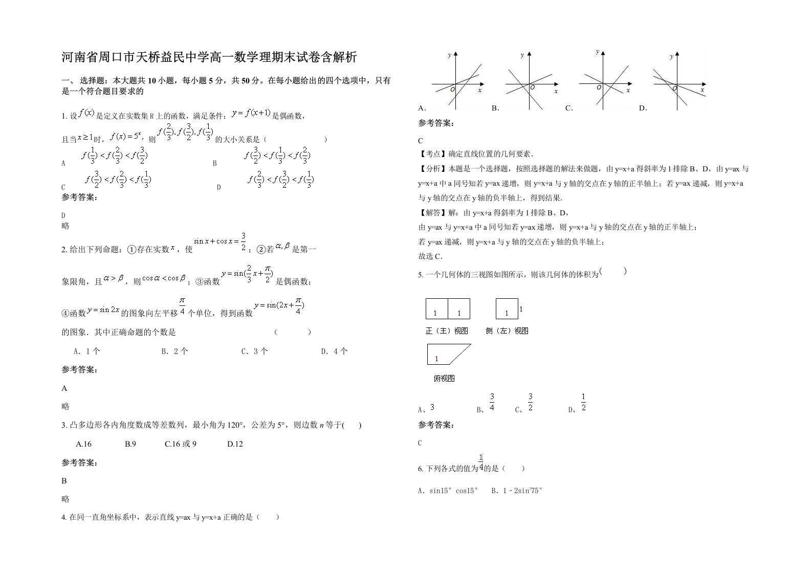 河南省周口市天桥益民中学高一数学理期末试卷含解析